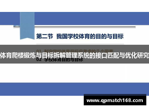 体育爬楼锻炼与目标拆解管理系统的接口匹配与优化研究