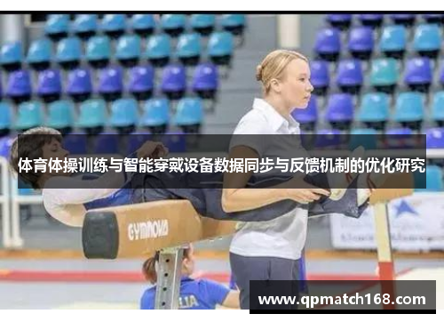 体育体操训练与智能穿戴设备数据同步与反馈机制的优化研究